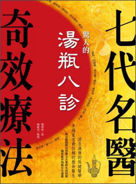 神奇的湯瓶八診：七代名醫(yī)自然療法