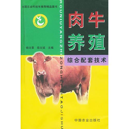 肉牛養(yǎng)殖綜合配套技術(shù)