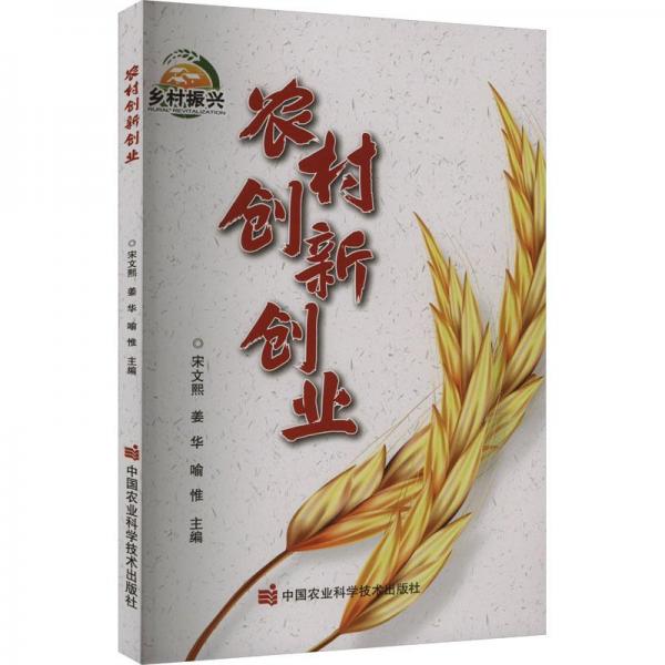 農(nóng)村創(chuàng)新創(chuàng)業(yè)