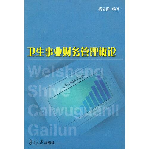 衛(wèi)生事業(yè)財務(wù)管理概論
