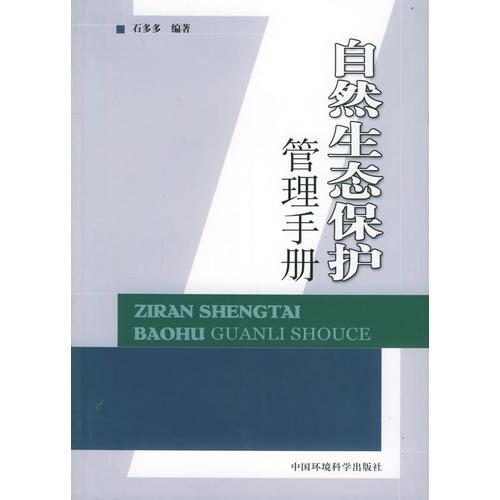 自然生態(tài)保護(hù)管理手冊(cè)