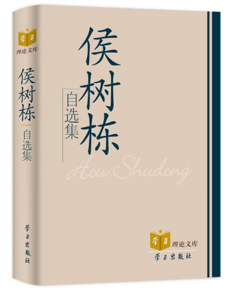 侯樹棟自選集