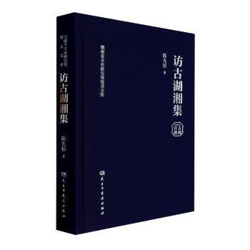 全新正版圖書 訪古湖湘集陳先樞民主與建設出版社有限責任公司9787513939010