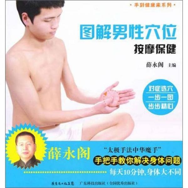 图解男性穴位按摩保健（手到健康来）