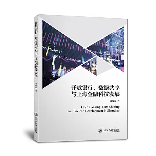 開(kāi)放銀行、數(shù)據(jù)共享與上海金融科技發(fā)展
