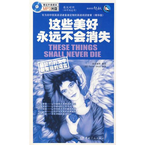 英漢對(duì)照 英語閱讀起航 這些美好永遠(yuǎn)不會(huì)消失（初中級(jí)適用）贈(zèng)MP3光盤