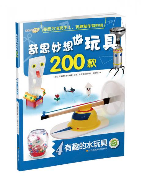 奇思妙想做玩具200款：有趣的水玩具(4)