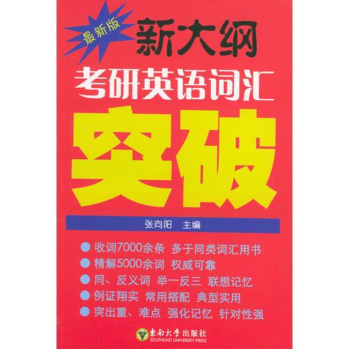 新大纲考研英语词汇突破（最新版）