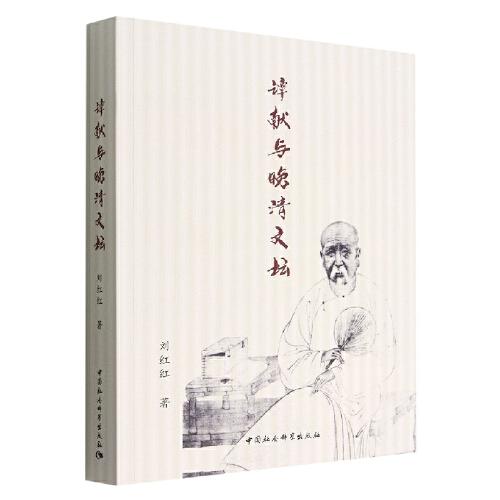 譚獻(xiàn)與晚清文壇