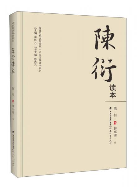 陳衍讀本/福建思想文化大系·八閩名家讀本系列