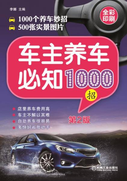 車(chē)主養(yǎng)車(chē)必知1000招（第2版）