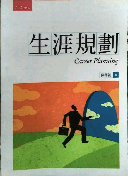生涯規(guī)劃