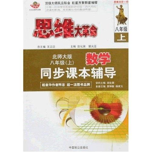 思維大革命·同步課本輔導(dǎo)：數(shù)學(xué)