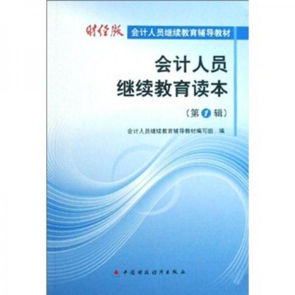 會計(jì)人員繼續(xù)教育輔導(dǎo)教材：會計(jì)人員繼續(xù)教育讀本（第1輯）（財(cái)經(jīng)版）