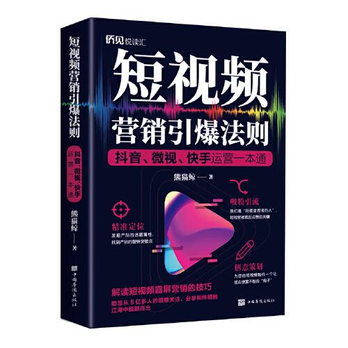 短视频营销引爆法则：抖音、微视、快手运营一本通