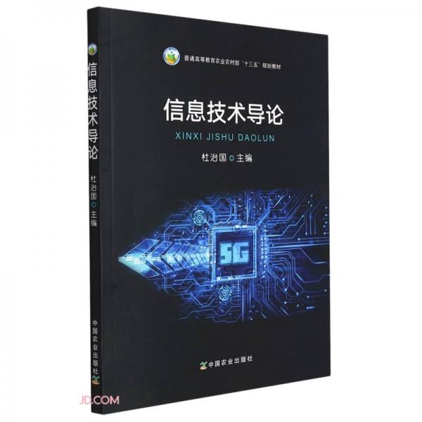 信息技術(shù)導(dǎo)論(普通高等教育農(nóng)業(yè)農(nóng)村部十三五規(guī)劃教材)