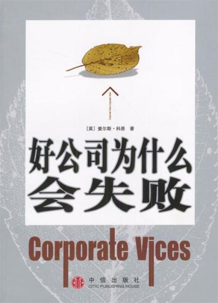 好公司為什么會失敗