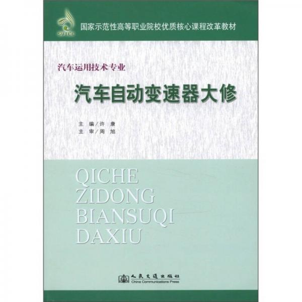 国家示范性高等职业院校优质核心课程改革教材·汽车运用技术专业：汽车自动变速器大修