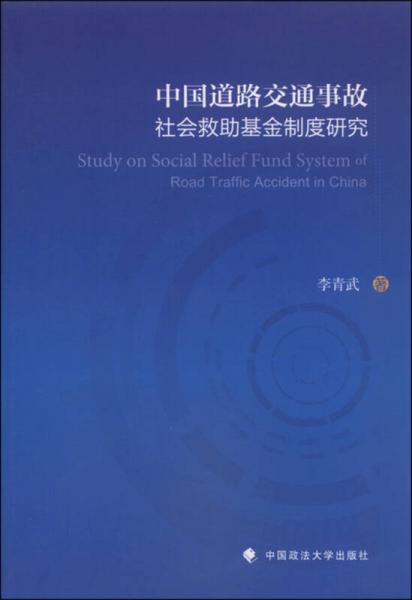 中国道路交通事故社会救助基金制度研究