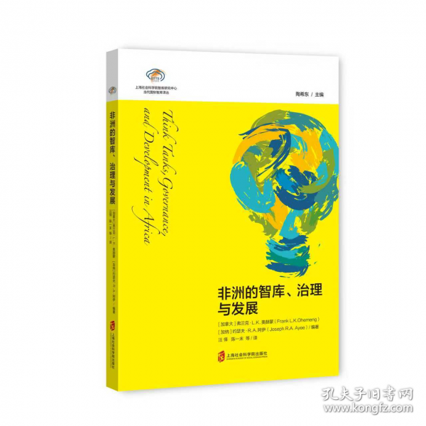 非洲的智库、治理与发展