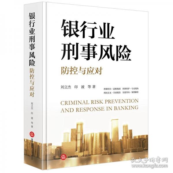 银行业刑事风险防控与应对