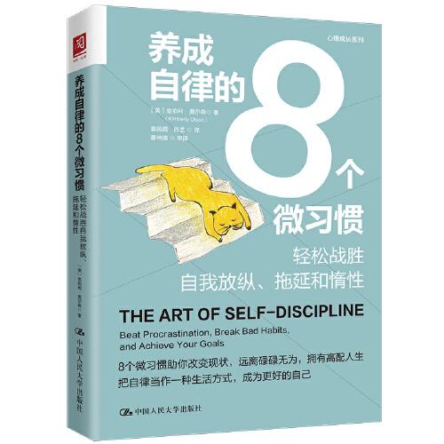 養(yǎng)成自律的8個(gè)微習(xí)慣：輕松戰(zhàn)勝自我放縱、拖延和惰性