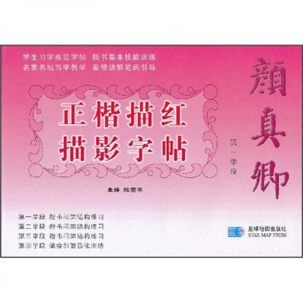 顏真卿正楷描紅描影字帖：第一學(xué)段