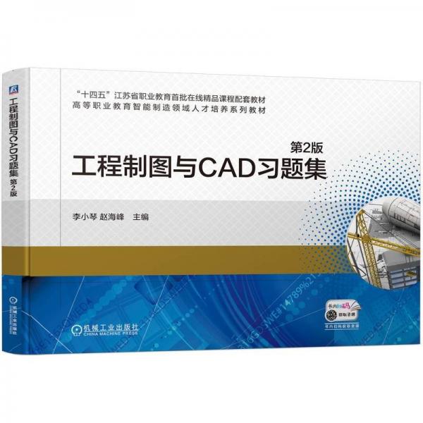 工程制圖與CAD習(xí)題集(第2版高等職業(yè)教育智能制造領(lǐng)域人才培養(yǎng)系列教材)