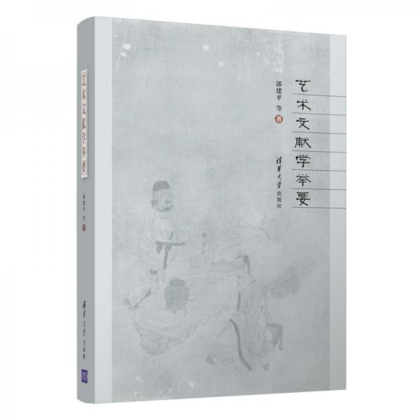藝術(shù)文獻(xiàn)學(xué)舉要