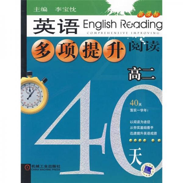 40天新课标：英语多项提升阅读（高2）