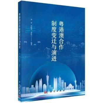 粵港澳合作制度變遷與演進(jìn)