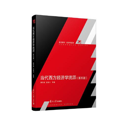 當(dāng)代西方經(jīng)濟(jì)學(xué)流派（第五版）