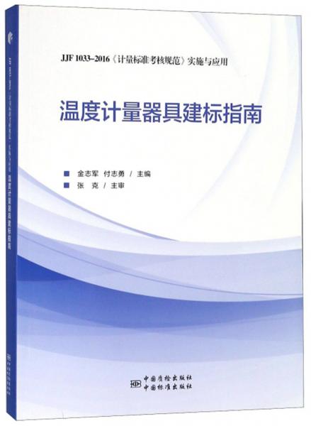 温度计量器具建标指南（JJF1033-2016《计量标准考核规范》实施与应用）