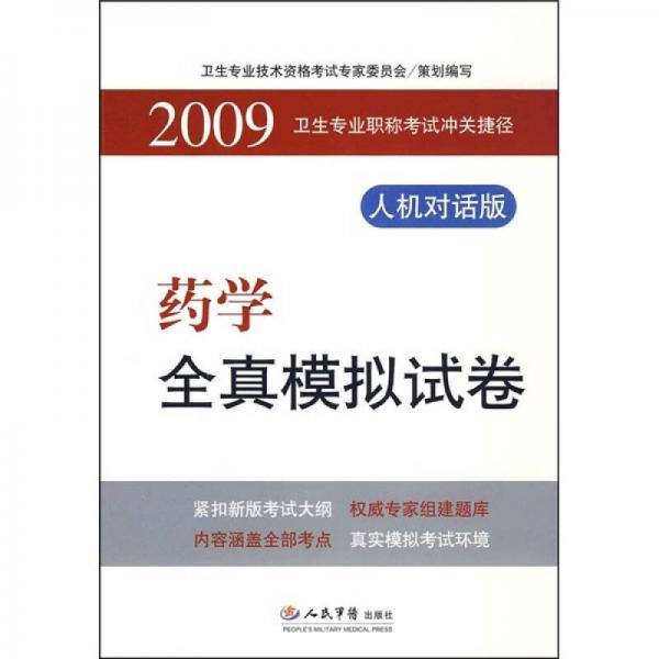 2009藥學(xué)全真模擬試卷：衛(wèi)生專業(yè)職稱考試沖關(guān)捷徑（人機對話版）
