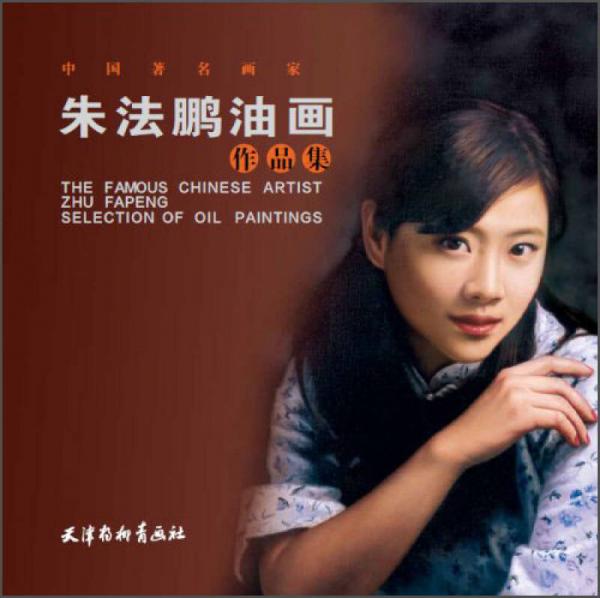 中國著名畫家：朱法鵬油畫作品集