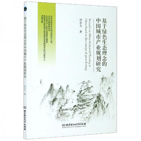 基于綠色生態(tài)理念的中國(guó)城市產(chǎn)業(yè)規(guī)劃研究