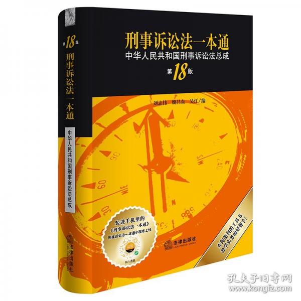 刑事诉讼法一本通 中华人民共和国刑事诉讼法总成