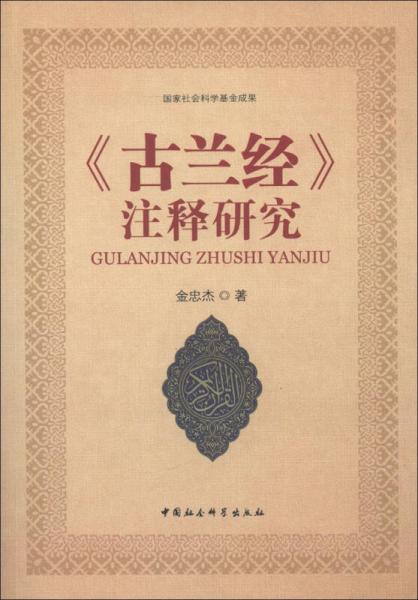 《古蘭經(jīng)》注釋研究