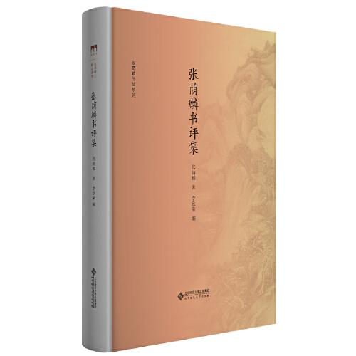 張蔭麟書評集