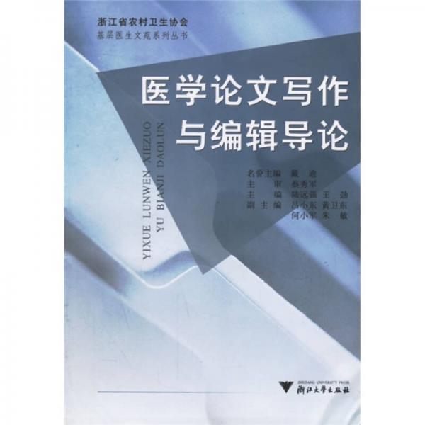 醫(yī)學(xué)論文寫作與編輯導(dǎo)論