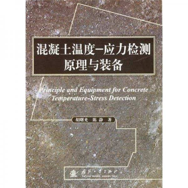 混凝土溫度：應(yīng)力檢測原理與裝備