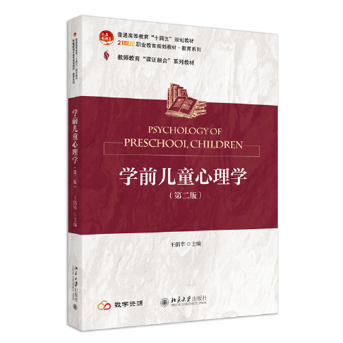 學(xué)前兒童心理學(xué)（第二版）21世紀(jì)職業(yè)教育規(guī)劃教材·教育系列 王俏華