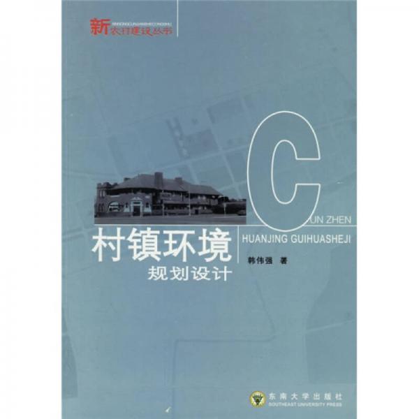 村鎮(zhèn)環(huán)境規(guī)劃設(shè)計(jì)