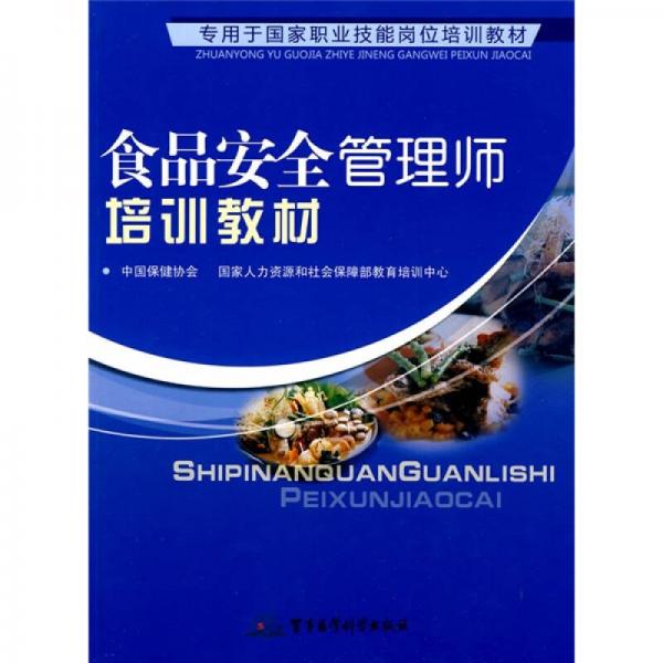 食品安全管理師培訓(xùn)教材