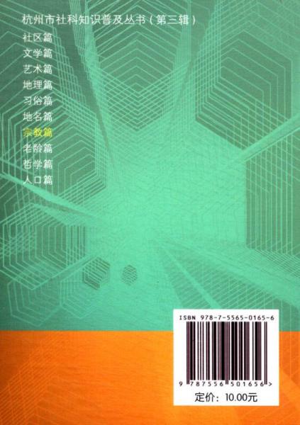 杭州市社科知识普及丛书（第3辑）：宗教篇