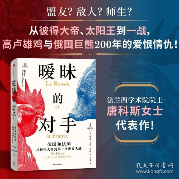 曖昧的對手 俄國和法國