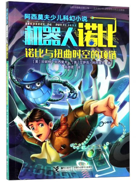諾比與扭曲時(shí)空的項(xiàng)鏈