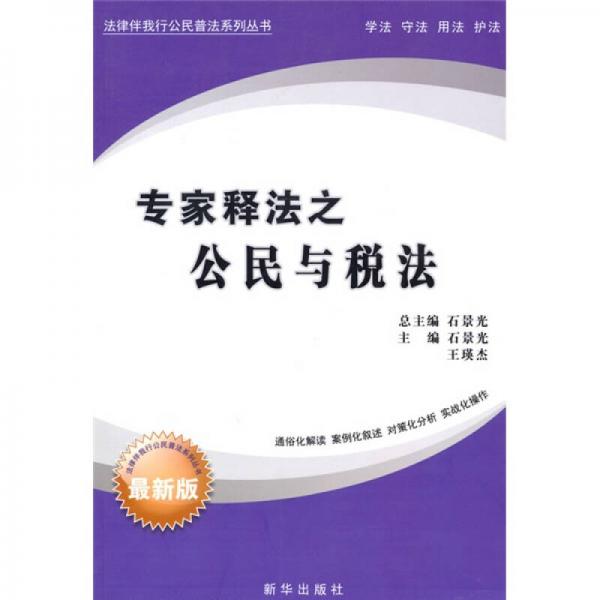 法律伴我行公民普法系列叢書(shū)：專(zhuān)家釋法之公民與稅法