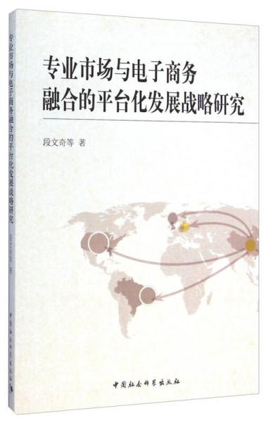 專業(yè)市場與電子商務(wù)融合的平臺(tái)化發(fā)展戰(zhàn)略研究