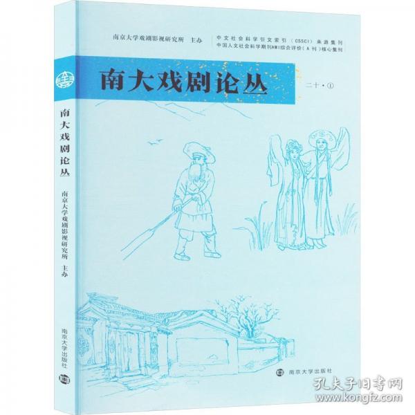 南大戲劇論叢